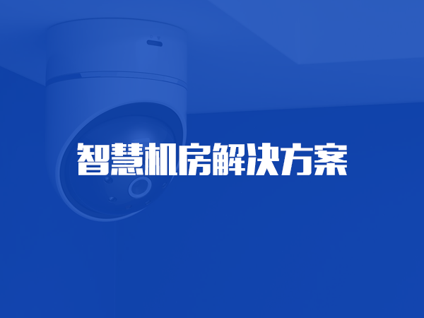贝博游戏平台(中国)科技有限公司机房解决方案