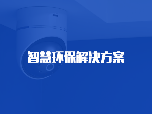 贝博游戏平台(中国)科技有限公司环保解决方案