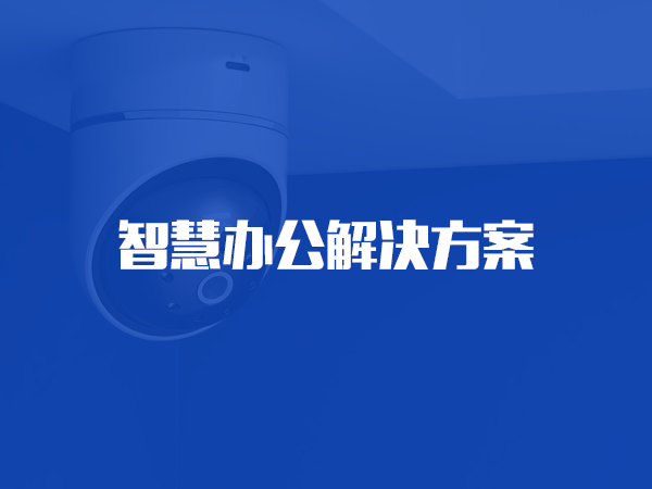贝博游戏平台(中国)科技有限公司办公解决方案